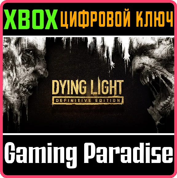 ❗DYING LIGHT: DEFINITIVE EDITION❗XBOX ONE/X|S🔑КЛЮЧ