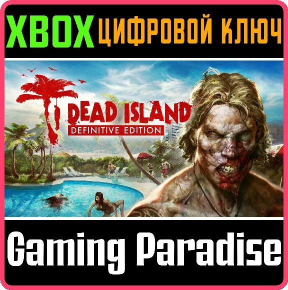 ❗DEAD ISLAND DEFINITIVE EDITION❗XBOX ONE/X|S🔑КЛЮЧ❗