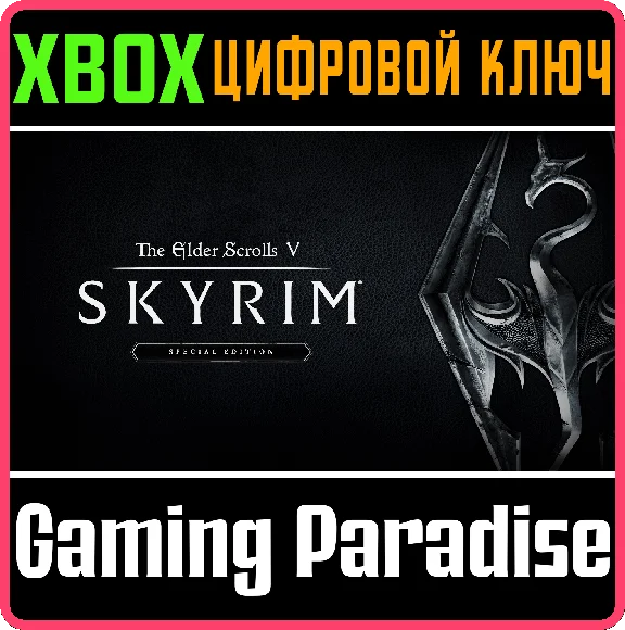 ❗THE ELDER SCROLLS V SKYRIM SPECIAL ❗XBOX ONE|X/S🔑КЛЮЧ