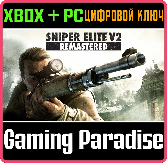 ❗SNIPER ELITE V2 REMASTERED❗XBOX ONE/X|S+ПК🔑КЛЮЧ❗