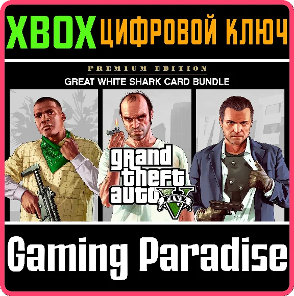 GRAND THEFT AUTO V PREMIUM & GREAT WHITE 🔑XBOX КЛЮ