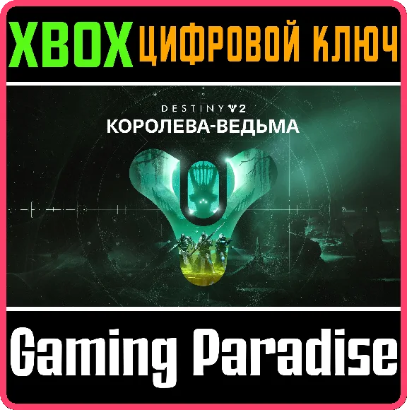 ❗DESTINY 2: THE WITCH QUEEN❗XBOX ONE/X|S🔑KEY❗