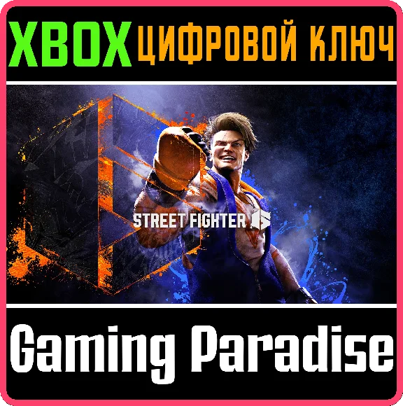 ❗STREET FIGHTER 6❗XBOX X|S🔑КЛЮЧ❗