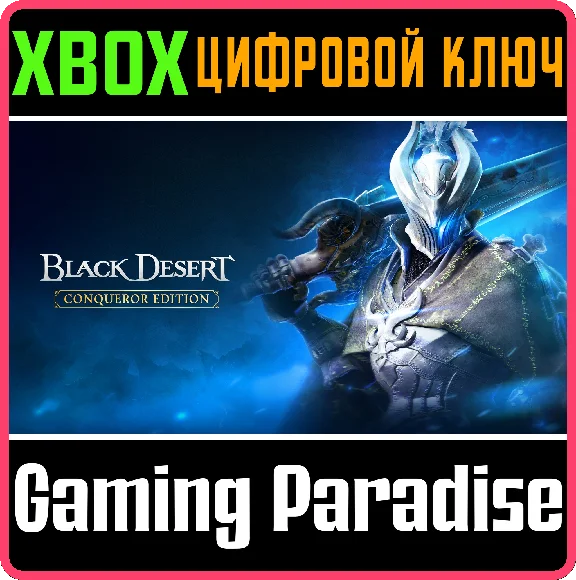 ❗BLACK DESERT: CONQUEROR EDITION❗XBOX ONE/X|S🔑KEY❗