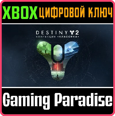 ❗DESTINY 2: LEGACY COLLECTION (2023)❗XBOX ONE/X|S🔑KEY