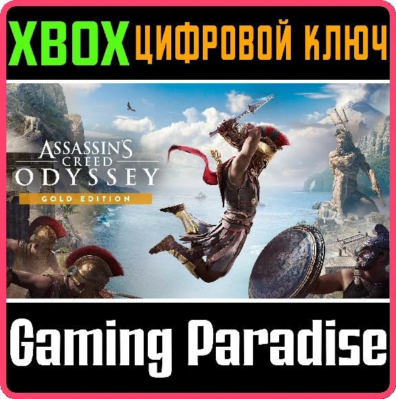 ❗ASSASSIN´S CREED ODYSSEY - GOLD EDITION❗XBOX КЛЮЧ🔑❗