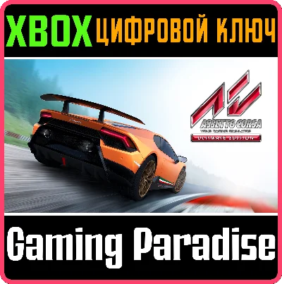 ❗ASSETTO CORSA ULTIMATE EDITION❗XBOX ONE/X|S🔑КЛЮЧ❗