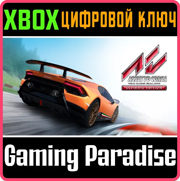 ❗ASSETTO CORSA ULTIMATE EDITION❗XBOX ONE/X|S🔑КЛЮЧ❗
