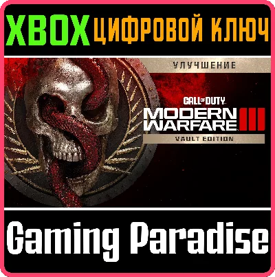 CALL OF DUTY MODERN WARFARE III VAULT UPGRADE✅XBOX КЛЮЧ