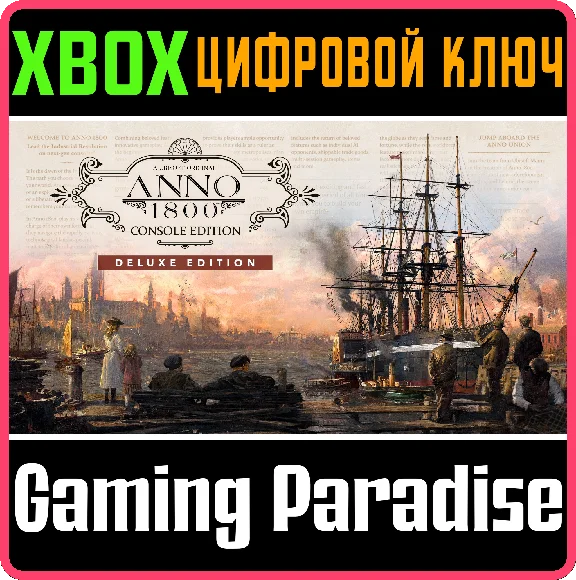 ❗ANNO 1800 CONSOLE EDITION - DELUXE❗XBOX X|S🔑КЛЮЧ❗