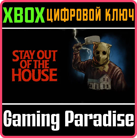 ❗STAY OUT OF THE HOUSE❗XBOX ONE/X|S🔑КЛЮЧ❗