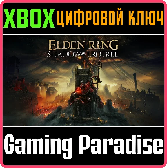 ❗ELDEN RING SHADOW OF THE ERDTREE❗XBOX DLC🔑KEY