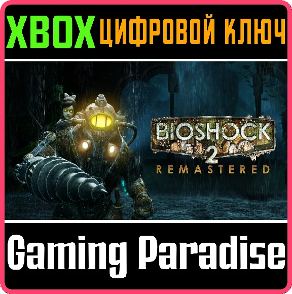 ❗BioShock 2 Remastered❗XBOX ONE/X|S🔑КЛЮЧ❗
