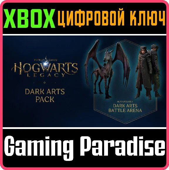❗HOGWARTS LEGACY: темные искусства ❗DLC🔑XBOX КЛЮЧ❗