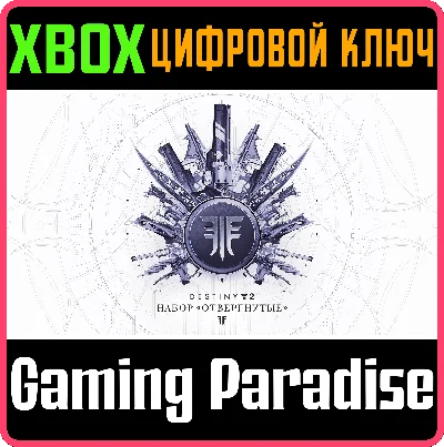 ❗DESTINY 2: FORSAKEN PACK❗XBOX ONE/X|S🔑KEY❗