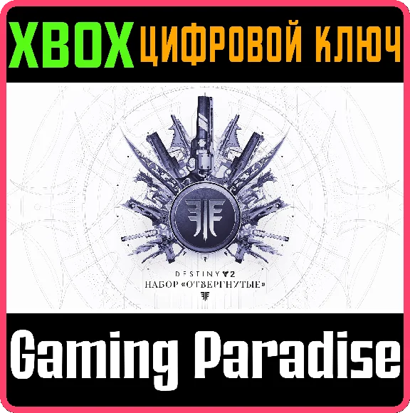 ❗DESTINY 2: FORSAKEN PACK❗XBOX ONE/X|S🔑KEY❗