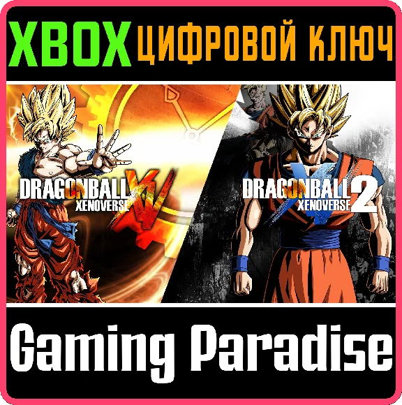 ❗DRAGON BALL XENOVERSE SUPER BUNDLE❗XBOX ONE/X|S🔑КЛЮЧ