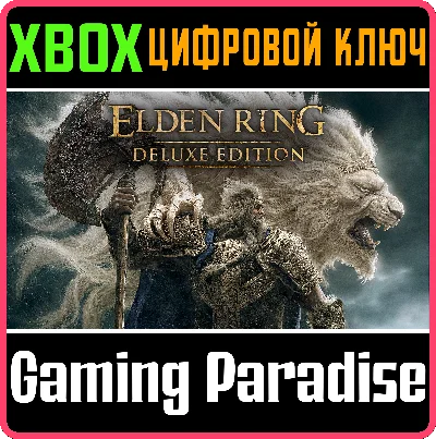 ❗ELDEN RING DELUXE EDITION❗XBOX ONE/X|S🔑КЛЮЧ❗