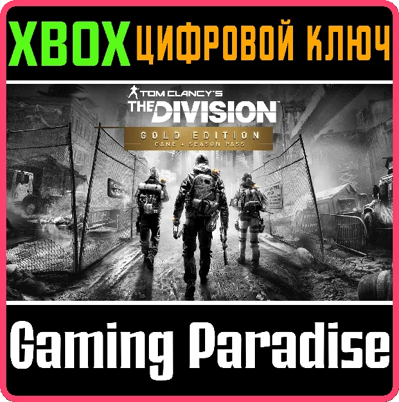 ❗TOM CLANCY´S THE DIVISION GOLD EDITION❗XBOX ONE/X|S🔑