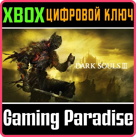 ❗DARK SOULS III❗XBOX ONE/X|S🔑КЛЮЧ❗