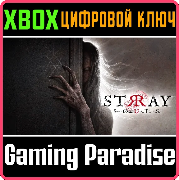 ❗STRAY SOULS❗СРАЗУ❗XBOX ONE/X|S🔑КЛЮЧ❗