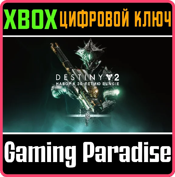 DESTINY 2: BUNGIE 30TH ANNIVERSARY PACK❗XBOX KEY❗