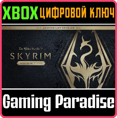 THE ELDER SCROLLS V: SKYRIM ANNIVERSARY UPGRADE🔑XBOX