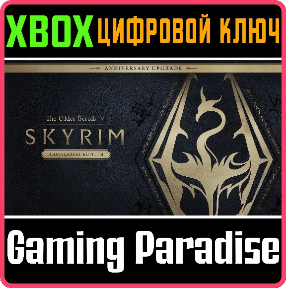 THE ELDER SCROLLS V: SKYRIM ANNIVERSARY UPGRADE🔑XBOX