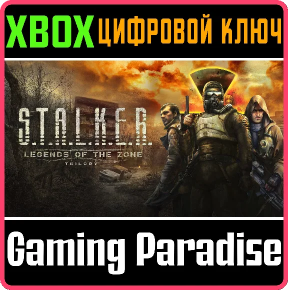 ❗S.T.A.L.K.E.R.: LEGENDS OF THE ZONE TRILOGY❗XBOX ключ
