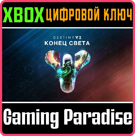 ❗DESTINY 2: LIGHTFALL❗XBOX ONE/X|S🔑КЛЮЧ❗