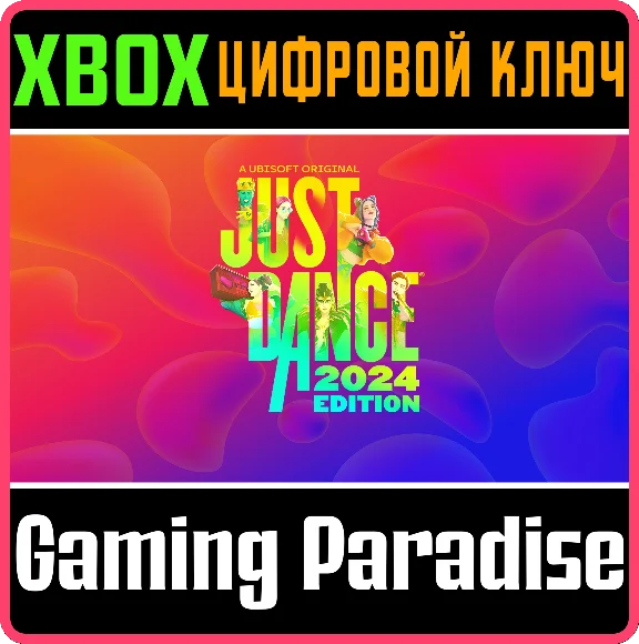 ❗JUST DANCE 2024 EDITION❗XBOX X|S🔑KEY❗