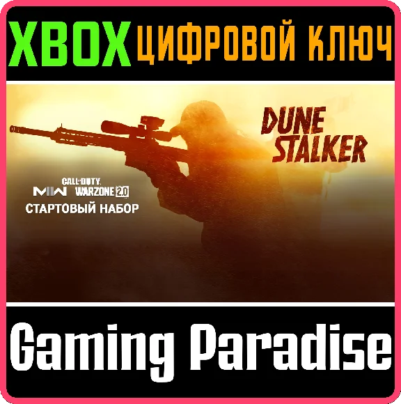 CALL OF DUTY MODERN WARFARE II DUNE STALKER START🔑XBOX