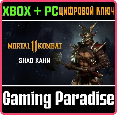 ❗SHAO KAHN❗XBOX ONE/X|S+PC🔑KEY❗