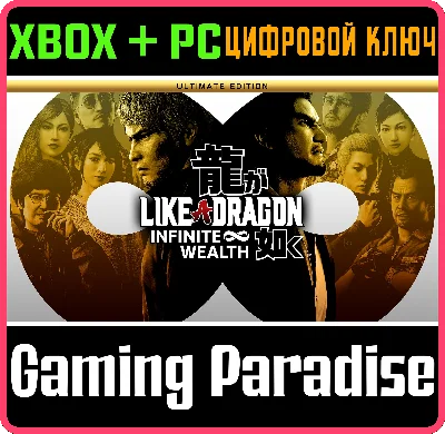 LIKE A DRAGON: INFINITE WEALTH ULTIMATE EDITION🔑XBOX