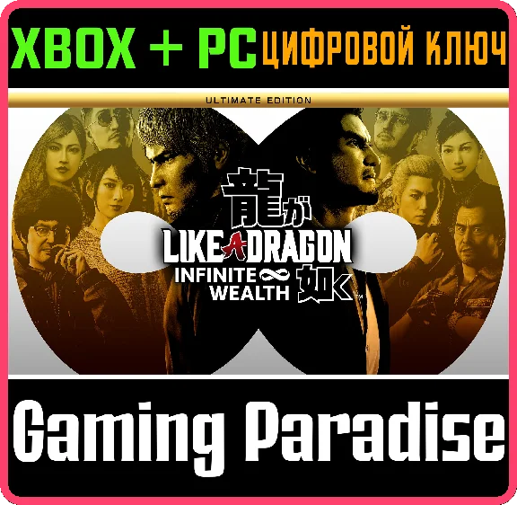 LIKE A DRAGON: INFINITE WEALTH ULTIMATE EDITION🔑XBOX