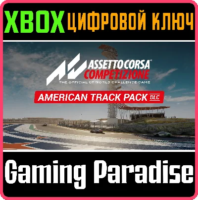 Assetto Corsa ❗American Track Pack❗XBOX X|S🔑КЛЮЧ❗