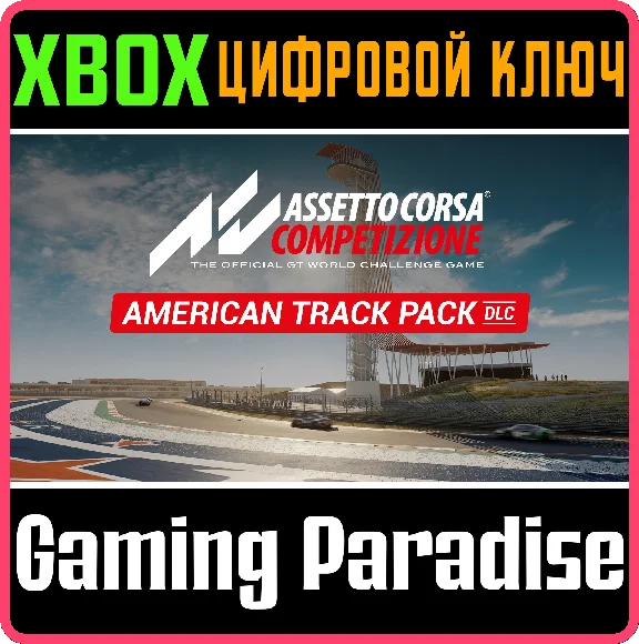 Assetto Corsa ❗American Track Pack❗XBOX X|S🔑КЛЮЧ❗