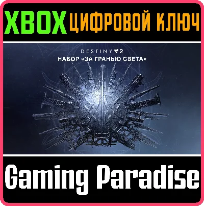 ❗DESTINY 2: BEYOND LIGHT❗XBOX ONE/X|S🔑KEY❗
