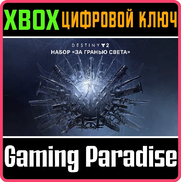 ❗DESTINY 2: BEYOND LIGHT❗XBOX ONE/X|S🔑KEY❗