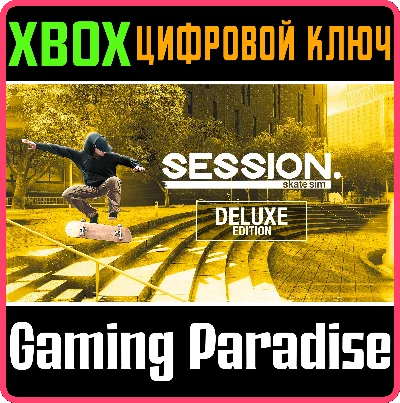 ❗SESSION: SKATE SIM DELUXE EDITION❗XBOX ONE/X|S🔑КЛЮЧ