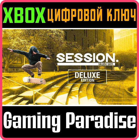 ❗SESSION: SKATE SIM DELUXE EDITION❗XBOX ONE/X|S🔑КЛЮЧ