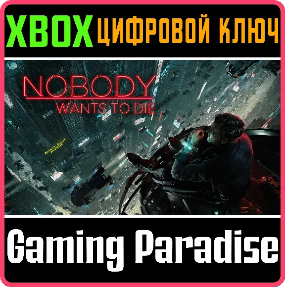 ❗NOBODY WANTS TO DIE❗XBOX X|S🔑KEY❗