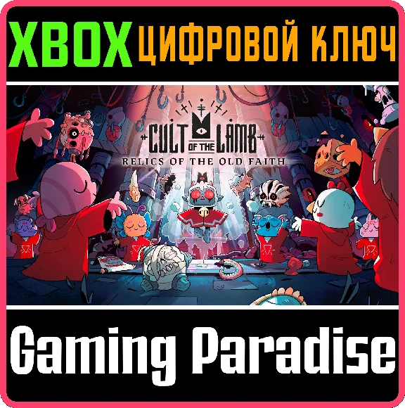 ❗CULT OF THE LAMB❗XBOX ONE/X|S🔑КЛЮЧ❗