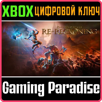 ❗KINGDOMS OF AMALUR: RE-RECKONING❗XBOX ONE/X|S🔑КЛЮЧ