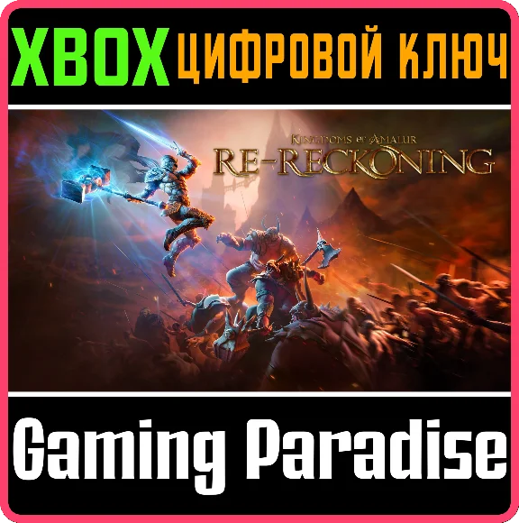 ❗KINGDOMS OF AMALUR: RE-RECKONING❗XBOX ONE/X|S🔑КЛЮЧ