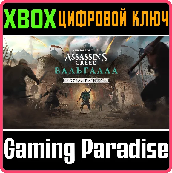 ASSASSIN´S CREED VALHALLA - THE SIEGE OF PARIS XBOX KEY