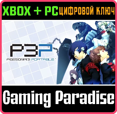 ❗PERSONA 3 PORTABLE❗XBOX ONE/X|S+ПК🔑КЛЮЧ❗