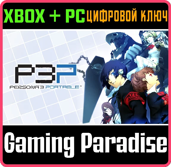 ❗PERSONA 3 PORTABLE❗XBOX ONE/X|S+ПК🔑КЛЮЧ❗