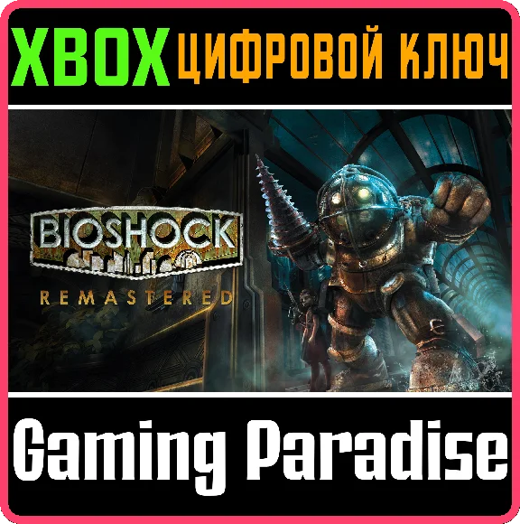 ❗BioShock Remastered❗XBOX ONE/X|S🔑КЛЮЧ❗