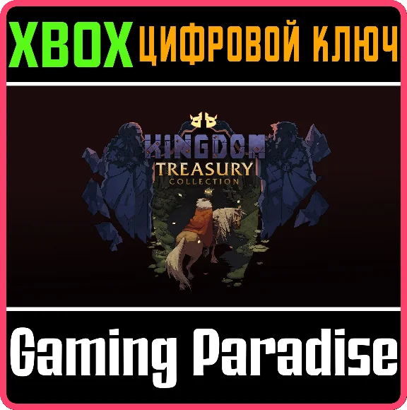 ❗KINGDOM TREASURY COLLECTION❗XBOX ONE/X|S🔑КЛЮЧ❗